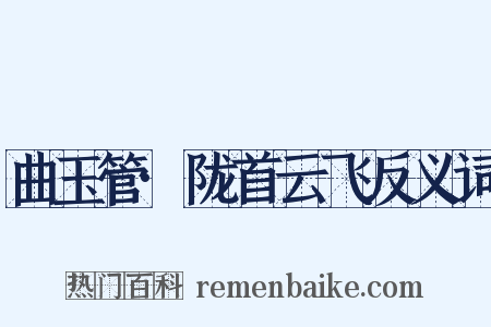 曲玉管·陇首云飞反义词是什么意思的图片